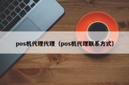 pos机代理代理（pos机代理联系方式）