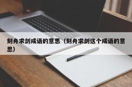 刻舟求剑成语的意思（刻舟求剑这个成语的意思）