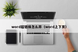 word超链接怎么弄（word上下页）