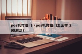 pos机付临门（pos机付临门怎么样 299激活）