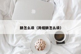 肼怎么读（异烟肼怎么读）