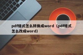 pdf格式怎么转换成word（pdf格式怎么改成word）