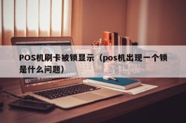 POS机刷卡被锁显示（pos机出现一个锁是什么问题）