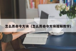 怎么弄命令方块（怎么弄命令方块视频教学）