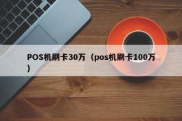 POS机刷卡30万（pos机刷卡100万）