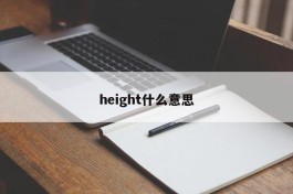 height什么意思