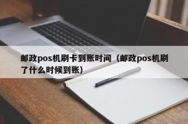 邮政pos机刷卡到账时间（邮政pos机刷了什么时候到账）