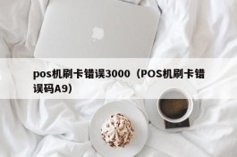 pos机刷卡错误3000（POS机刷卡错误码A9）