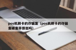 pos机刷卡的诈骗案（pos机刷卡的诈骗案破案率很低吗）