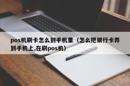 pos机刷卡怎么到手机里（怎么把银行卡弄到手机上,在刷pos机）