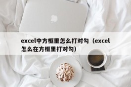 excel中方框里怎么打对勾（excel怎么在方框里打对勾）