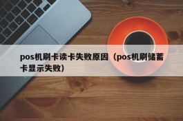 pos机刷卡读卡失败原因（pos机刷储蓄卡显示失败）