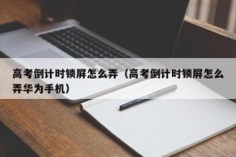 高考倒计时锁屏怎么弄（高考倒计时锁屏怎么弄华为手机）