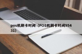 pos机刷卡时间（POS机刷卡时间95431）