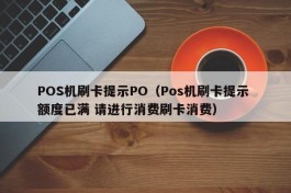 POS机刷卡提示PO（Pos机刷卡提示 额度已满 请进行消费刷卡消费）