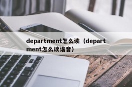 department怎么读（department怎么读谐音）