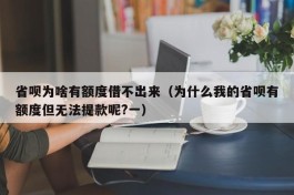 省呗为啥有额度借不出来（为什么我的省呗有额度但无法提款呢?一）