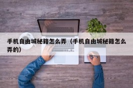 手机自由城秘籍怎么弄（手机自由城秘籍怎么弄的）