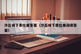 沙丘城下寄杜甫答案（沙丘城下寄杜甫阅读答案）