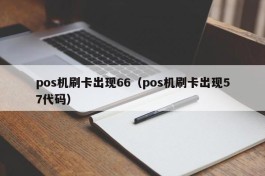 pos机刷卡出现66（pos机刷卡出现57代码）