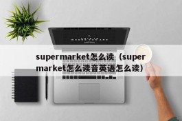 supermarket怎么读（supermarket怎么读音英语怎么读）
