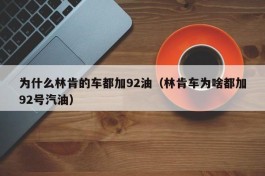 为什么林肯的车都加92油（林肯车为啥都加92号汽油）