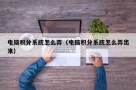 电脑积分系统怎么弄（电脑积分系统怎么弄出来）