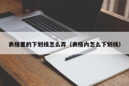 表格里的下划线怎么弄（表格内怎么下划线）