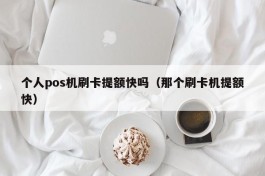 个人pos机刷卡提额快吗（那个刷卡机提额快）