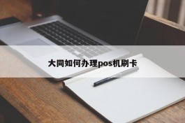 大同如何办理pos机刷卡