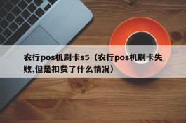 农行pos机刷卡s5（农行pos机刷卡失败,但是扣费了什么情况）