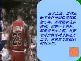 三步上篮技巧(三步上篮技巧视频)