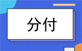 分付的钱怎么套出来用-教你较新的9个方法