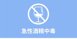 酒精中毒治疗方法(酒精中毒的正确处理方法)