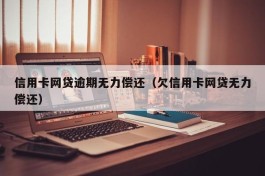 信用卡网贷逾期无力偿还（欠信用卡网贷无力偿还）