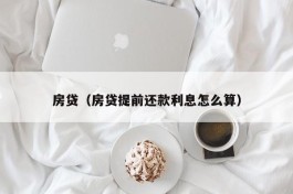 房贷（房贷提前还款利息怎么算）