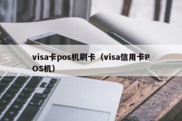 visa卡pos机刷卡（visa信用卡POS机）