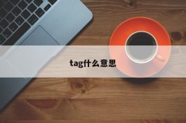 tag什么意思