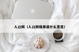 人口网（人口网络用语什么意思）