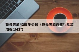 尧舜老酒42度多少钱（尧舜老酒两瓶礼盒装浓香型42°）