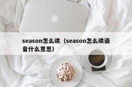 season怎么读（season怎么读语音什么意思）