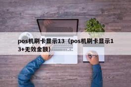 pos机刷卡显示13（pos机刷卡显示13+无效金额）