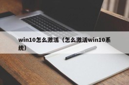 win10怎么激活（怎么激活win10系统）