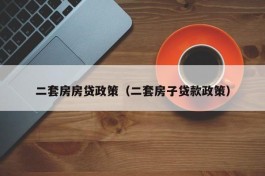 二套房房贷政策（二套房子贷款政策）