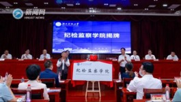 多地高校探索纪检监察学科建设如何培养人才？