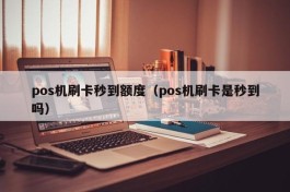 pos机刷卡秒到额度（pos机刷卡是秒到吗）