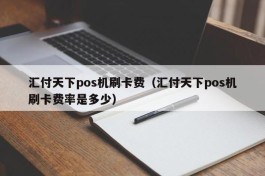 汇付天下pos机刷卡费（汇付天下pos机刷卡费率是多少）