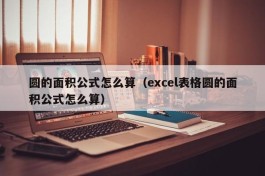 圆的面积公式怎么算（excel表格圆的面积公式怎么算）