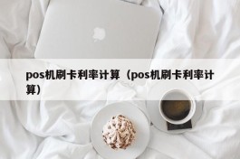 pos机刷卡利率计算（pos机刷卡利率计算）