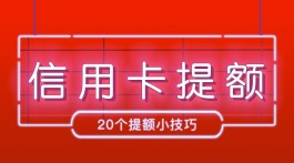 养卡技巧(信用卡怎么养卡技巧)